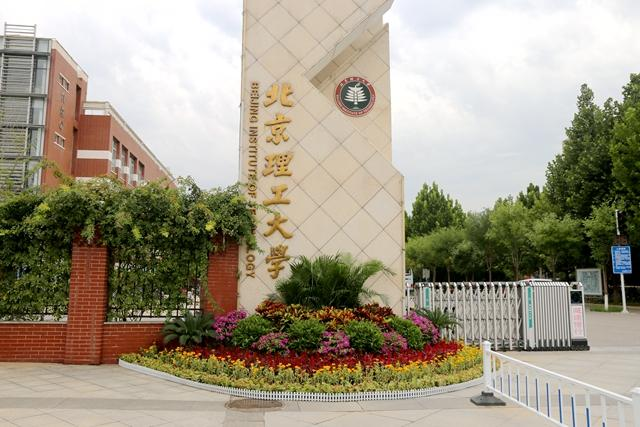 北京理工大學良鄉(xiāng)校區(qū)