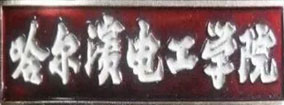 線纜行業(yè)黃埔軍校：哈爾濱理工大學曾經(jīng)的故事