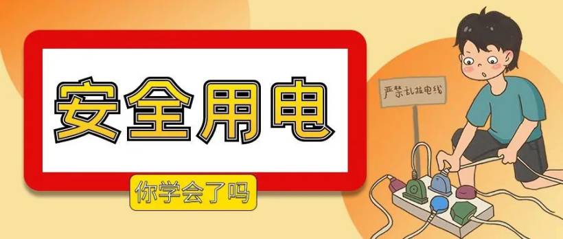 “神獸”居家總添亂?用電安全可別忽視 “神獸”居家總添亂?用電安全可別忽視