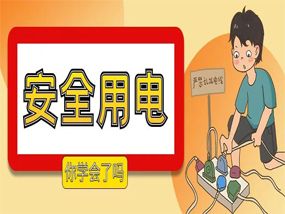 “神獸”居家總添亂？用電安全可別忽視